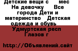 Детские вещи с 0-6 мес. На девочку.  - Все города Дети и материнство » Детская одежда и обувь   . Удмуртская респ.,Глазов г.